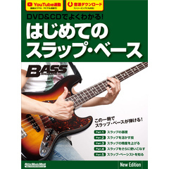 DVD&CDでよくわかる！ はじめてのスラップ・ベース New Edition