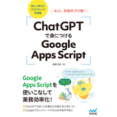 ChatGPTで身につけるGoogle Apps Script　AIと、目指せプロ級！