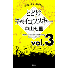 このミステリーがすごい！ 中山七里「とどけチャイコフスキー」vol.3