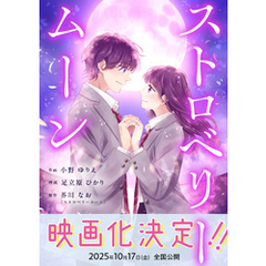 ストロベリームーン 3話