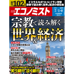 週刊エコノミスト (シュウカンエコノミスト) 2025年7月1・8日合併号