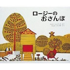 ロージーのおさんぽ