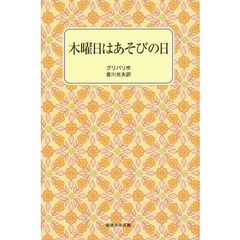 木曜日はあそびの日