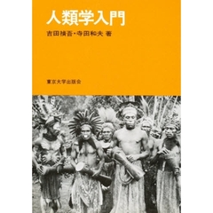 人類学入門