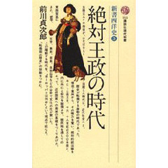 絶対王政の時代