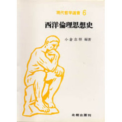 西洋倫理思想史
