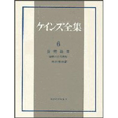 ケインズ全集　第６巻　貨幣論　２