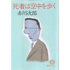 死者は空中を歩く