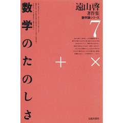 遠山啓著作集　数学論シリーズ　７　数学のたのしさ