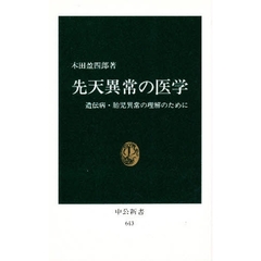 先天異常の医学　遺伝病・胎児異常の理解のために