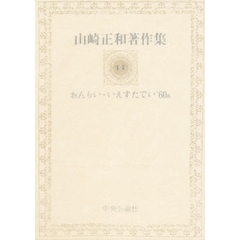 山崎正和著作集　１１　おんりい・いえすたでい’６０ｓ