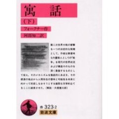寓話　下