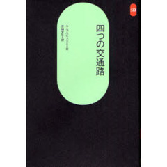 四つの交通路