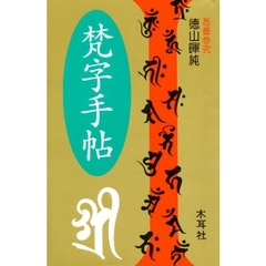 梵字手帖