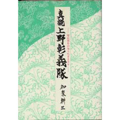 真説　上野彰義隊　慶応四年の知られざる日々