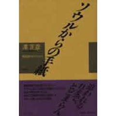 ソウルからの手紙　韓国教会のなかで