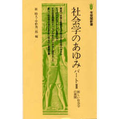 社会学のあゆみ　パート２　新しい社会学の展開