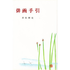 俳画手引　新装版