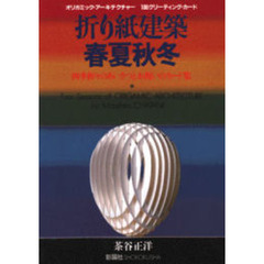 折り紙建築春夏秋冬　四季折々のあいさつとお祝いのカード集