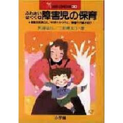 ふれあいはぐくむ　障害児の保育