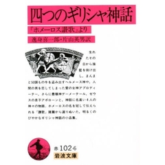 四つのギリシャ神話　『ホメーロス讃歌』より