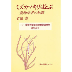 ミズカマキリはとぶ　一動物学者の軌跡