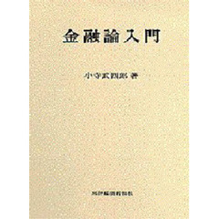 金融論入門
