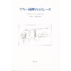 リフィー河畔のユリシーズ