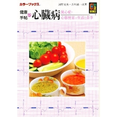 心臓病　狭心症・心筋梗塞の生活と食事