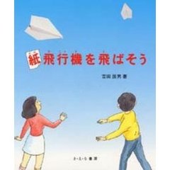 紙飛行機を飛ばそう