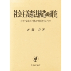 社会主義憲法構造の研究　社会主義憲法の構造と特質を中心として