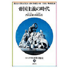 世界の歴史　ビジュアル版　１８　帝国主義の時代