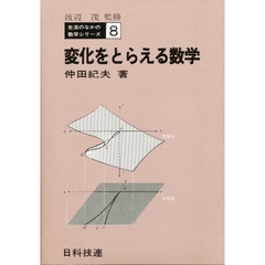 変化をとらえる数学