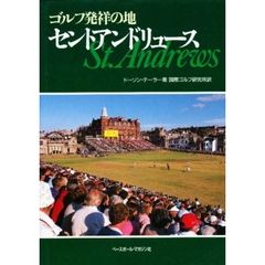 ゴルフ発祥の地セントアンドリュース