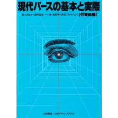 現代パースの基本と実際　基本図法から簡略図法・ペン画・色鉛筆の表現プロセスまで