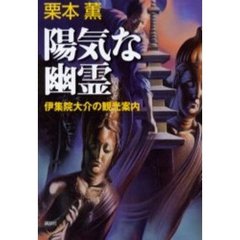 陽気な幽霊　伊集院大介の観光案内