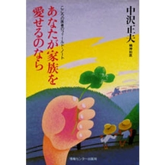 あなたが家族を愛せるのなら
