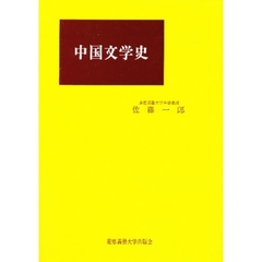 中国文学史　改訂