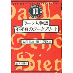ドイツ民衆本の世界　２　ラーレ人物語