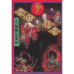 武田信玄　その華麗なる系譜