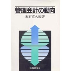 管理会計の動向
