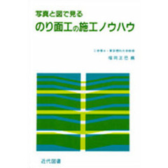 写真と図で見るのり面工の施工ノウハウ