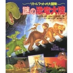 謎の恐竜大陸　リトルフットの大冒険