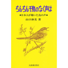 ちんちん千鳥のなく声は　日本人が聴いた鳥の声