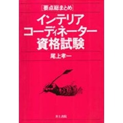 インテリアコーディネーター資格試験