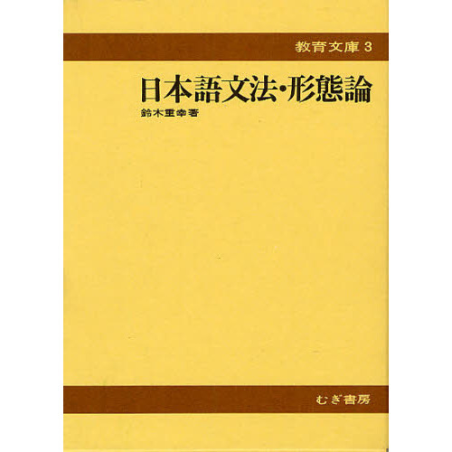 日本語文法・形態論 通販｜セブンネットショッピング