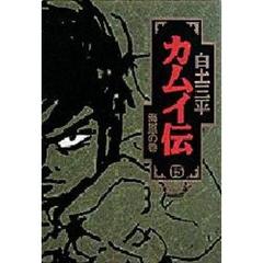 カムイ伝　１５　海原の巻