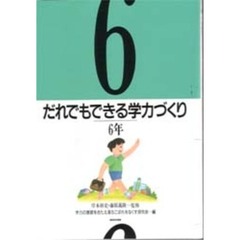 だれでもできる学力づくり　６年