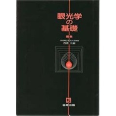 眼光学の基礎