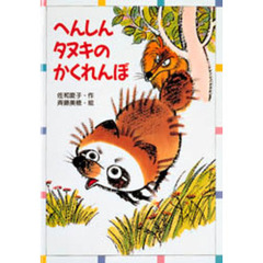 へんしんタヌキのかくれんぼ
